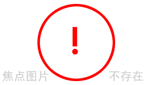 有图片的焦点文章不存在!